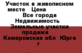 Участок в живописном месте › Цена ­ 180 000 - Все города Недвижимость » Земельные участки продажа   . Кемеровская обл.,Юрга г.